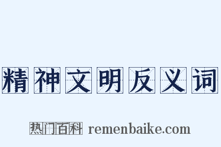 精神文明反义词是什么意思的图片